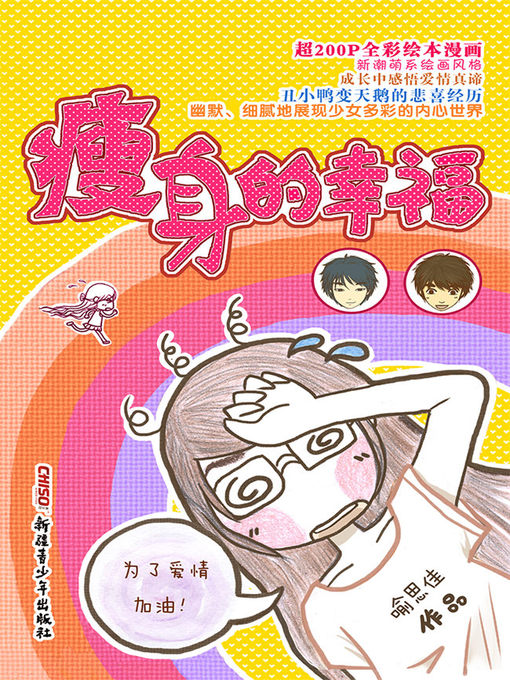 Cover image for 瘦身的幸福